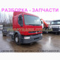 Разборка авто RENAULT PREMIUM 320 рено премиум авторазборка запчасти - фото № 1