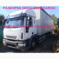 Разборка авто IVECO EUROCARGO 150E22 2006 Ивеко Еврокарго авторазборка запчасти ШРОТ - фото № 1