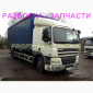 Разборка авто DAF CF 85.360 даф цф85 авторазборка запчасти - фото № 1