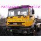 Разборка авто Iveco Eurotrakker 6х4 ивеко тракер авторазборка запчасти - фото № 1