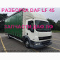 Разборка авто DAF LF 45.160 2008 даф лф 45 авторазборка запчасти ШРОТ - фото № 1