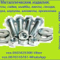 Метизы со склада и под заказ - большой ассортимент - фото № 1