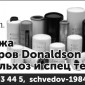 Фильтра donaldson для сельхоз техники - фото № 1