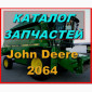 Каталог запчастей Джон Дир 2064 - John Deere 2064 на русском языке в печатном виде - фото № 1