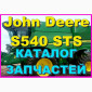 Каталог запчастей Джон Дир S540STS - John Deere S540STS книга на русском языке - фото № 1