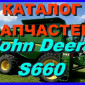 Каталог запчастей Джон Дир S660 - John Deere S660 на русском языке в печатном виде - фото № 1