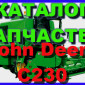 Книга каталог запчастей Джон Дир C230 - John Deere C230 на русском языке - фото № 1