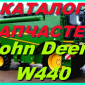 Книга каталог запчастей Джон Дир W440 - John Deere W440 на русском языке - фото № 1