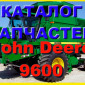 Книга каталог запчастей Джон Дир 9600 - John Deere 9600 на русском языке - фото № 1
