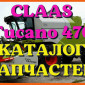 Каталог запчастей КЛААС Тукано 470 - CLAAS Tucano 470 в виде книги на русском языке - фото № 1