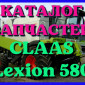 Каталог запчастей КЛААС Лексион 580 - CLAAS Lexion 580 на русском языке в печатном виде - фото № 1