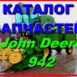 Каталог запчастей Джон Дир 942 - John Deere 942 книга на русском языке - фото № 1