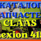Каталог запчастей КЛААС Лексион 415 - CLAAS Lexion 415 в печатном виде на русском языке - фото № 1