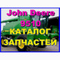 Каталог запчастей Джон Дир 9510 - John Deere 9510 на русском языке - фото № 1