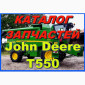 Книга каталог запчастей Джон Дир T550 - John Deere T550 на русском языке - фото № 1