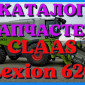 Каталог запчастей КЛААС Лексион 620 - CLAAS Lexion 620 на русском языке в печатном виде - фото № 1
