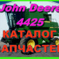Книга каталог запчастей Джон Дир 4425 - John Deere 4425 на русском языке - фото № 1
