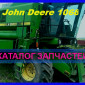 Книга каталог запчастей Джон Дир 1068 - John Deere 1068 на русском языке - фото № 1