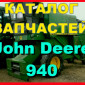 Каталог запчастей Джон Дир 940 - John Deere 940 на русском языке - фото № 1