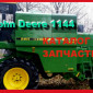 Каталог запчастей Джон Дир 1144 - John Deere 1144 на русском языке в книжном виде - фото № 1