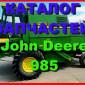 Каталог запчастей Джон Дир 985 - John Deere 985 книга на русском языке - фото № 1