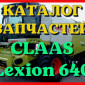 Каталог запчастей КЛААС Лексион 640 - CLAAS Lexion 640 в виде книги на русском языке - фото № 1