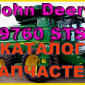 Каталог запчастей Джон Дир 9760STS - John Deere 9760STS на русском языке в книжном виде - фото № 1