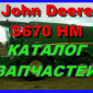 Каталог запчастей Джон Дир S670HM - John Deere S670HM на русском языке в книжном виде - фото № 1