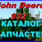 Книга каталог запчастей Джон Дир 932 - John Deere 932 на русском языке - фото № 1