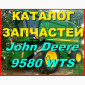 Каталог запчастей Джон Дир 9580WTS - John Deere 9580WTS на русском языке в печатном виде - фото № 1