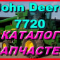 Каталог запчастей Джон Дир 7720 - John Deere 7720 на русском языке в печатном виде - фото № 1