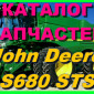 Каталог запчастей Джон Дир S680 STS - John Deere S680 STS книга на русском языке - фото № 1