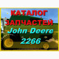 Каталог запчастей Джон Дир 2266 - John Deere 2266 на русском языке в книжном виде - фото № 1