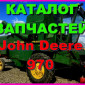 Каталог запчастей Джон Дир 970 - John Deere 970 на русском языке в печатном виде - фото № 1