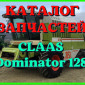 Каталог запчастей КЛААС Доминатор 128 - CLAAS Dominator 128 в виде книги на русском языке - фото № 1