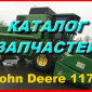 Каталог запчастей Джон Дир 1177 - John Deere 1177 на русском языке в виде книги - фото № 1