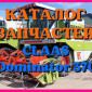 Каталог запчастей КЛААС Доминатор 370 - CLAAS Dominator 370 на русском языке в виде книги - фото № 1