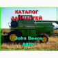 Каталог запчастей Джон Дир 8820 - John Deere 8820 на русском языке - фото № 1