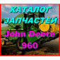 Каталог запчастей Джон Дир 960 - John Deere 960 книга на русском языке - фото № 1