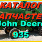 Каталог запчастей Джон Дир 935 - John Deere 935 книга на русском языке - фото № 1