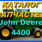 Каталог запчастей Джон Дир 4400 - John Deere 4400 на русском языке в печатном виде - фото № 1