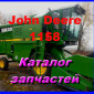 Каталог запчастей Джон Дир 1158 - John Deere 1158 на русском языке - фото № 1