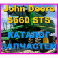 Каталог запчастей Джон Дир S660 STS - John Deere S660 STS книга на русском языке - фото № 1
