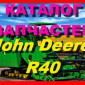 Каталог запчастей Джон Дир R40 - John Deere R40 на русском языке в книжном виде - фото № 1