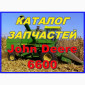 Каталог запчастей Джон Дир 6600 - John Deere 6600 на русском языке - фото № 1