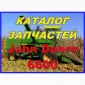 Каталог запчастей Джон Дир 6600 - John Deere 6600 на русском языке - фото № 1