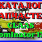 Каталог запчастей КЛААС Доминатор 130-CLAAS Dominator 130 на русском языке в печатном виде - фото № 1