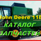 Книга каталог запчастей Джон Дир 1188 - John Deere 1188 на русском языке - фото № 1