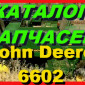 Книга каталог запчастей Джон Дир 6602 - John Deere 6602 на русском языке - фото № 1