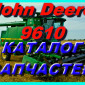 Каталог запчастей Джон Дир 9610 - John Deere 9610 на русском языке - фото № 1